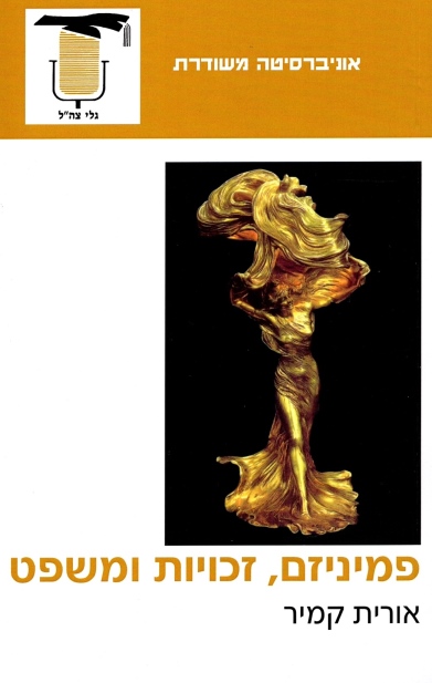 פמיניזם זכויות ומשפט | אורית קמיר