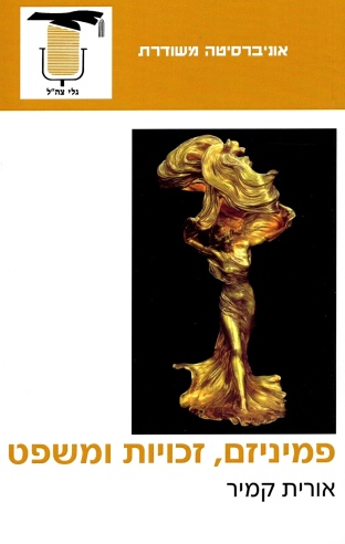 פמיניזם זכויות ומשפט | אורית קמיר