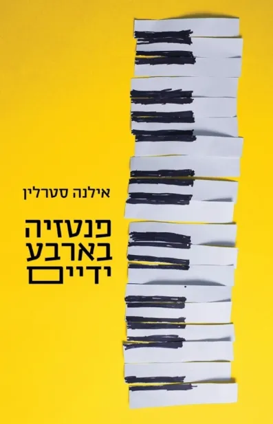 פנטזיה בארבע ידיים | אילנה סטרלין 3
