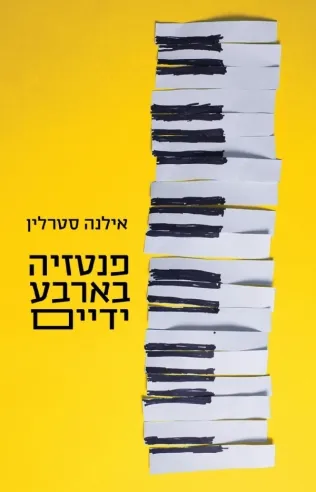 פנטזיה בארבע ידיים | אילנה סטרלין 3