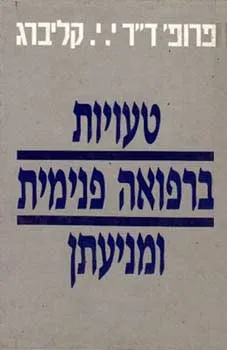 טעויות ברפואה פנימית ומניעתן | פרופ' קליברג
