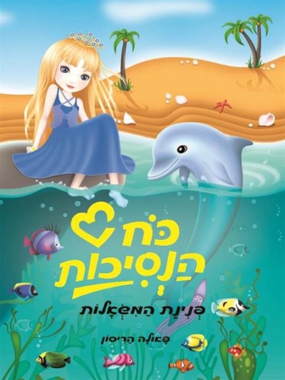 פנינת המשאלות כח הנסיכות 2 / פאולה הריסון