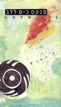 פנקס כיס ללב-נדב שלמה