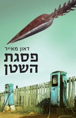 פסגת השטן | דאון מאייר