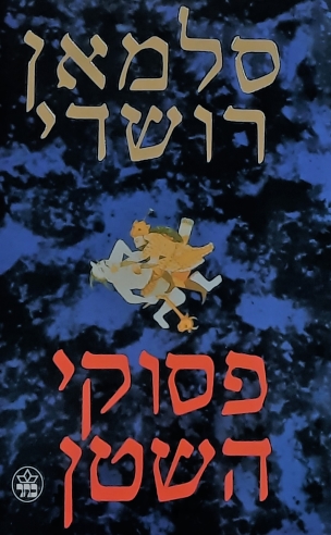 פסוקי השטן / סלמאן רושדי