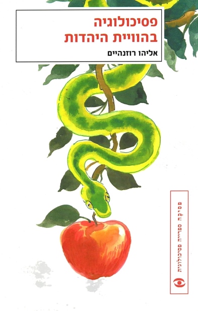 פסיכולוגיה בהוויית היהדות | אליהו רוזנהיים