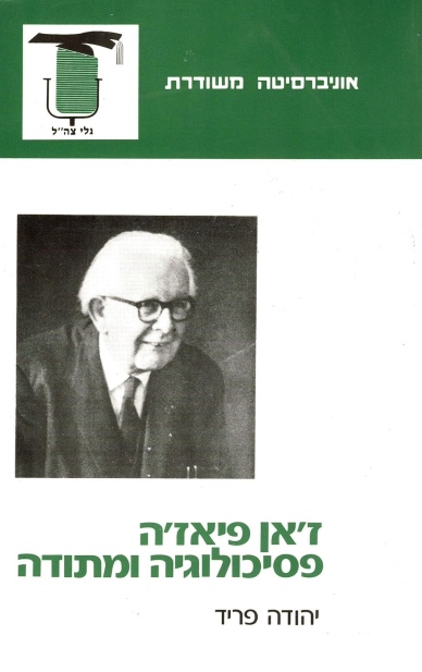 ז'אן פיאז'ה פסיכולוגיה ומתודה / יהודה פריד
