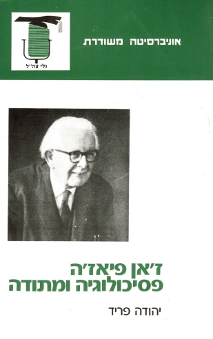 ז'אן פיאז'ה פסיכולוגיה ומתודה / יהודה פריד