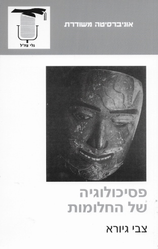 פסיכולוגיה של החלומות / צבי גיורא