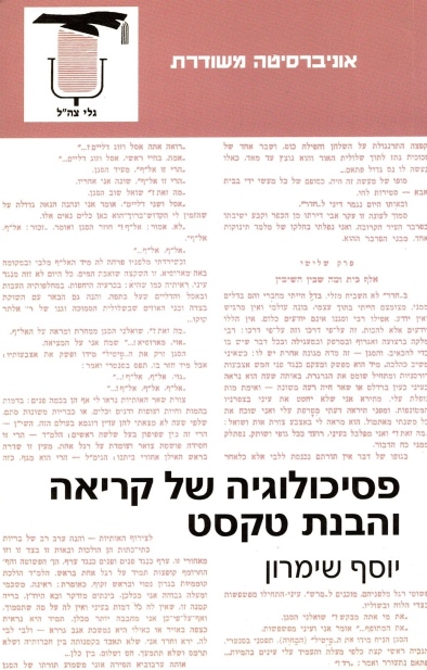 פסיכולוגיה של קריאה והבנת טקסט / יוסף שימרון