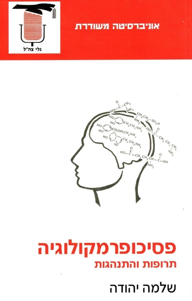 פסיכופרמקולוגיה/ שלמה יהודה