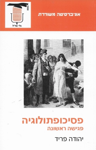 פסיכופתולוגיה / יהודה פריד