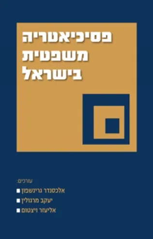 פסיכיאטריה משפטית | אלכסנדר גרישפון, יעקב מרגולין, אליעזר ויצטום