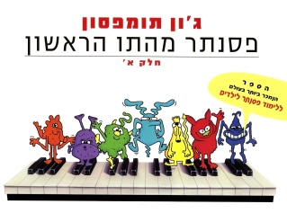 פסנתר מהתו הראשון /ג'ון תומפסון