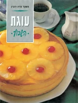 פסקל פרץ-רובין - עוגת השבוע
