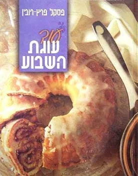 פסקל פרץ-רובין - עוד עוגת השבוע