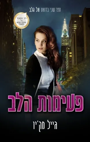 פעימות הלב / גייל מק'יו