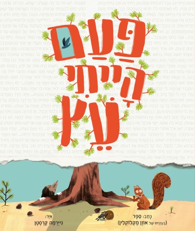 פעם הייתי עץ / אוון מקלוקלין