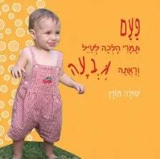 פעם תמרי הלכה לטיל וראתה גבעה | שולה מודן 3