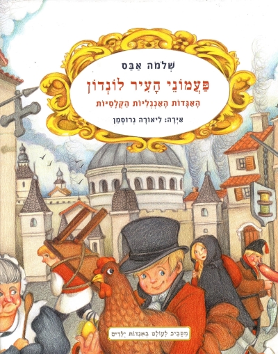 פעמוני העיר לונדון / שלמה אבס