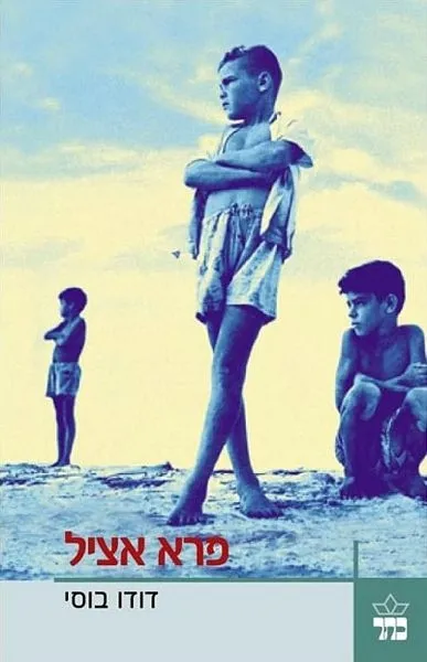 פרא אציל/ דודו בוסי