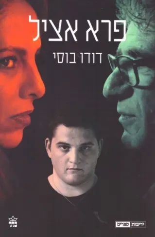פרא אציל - עטיפת הסרט 
            
