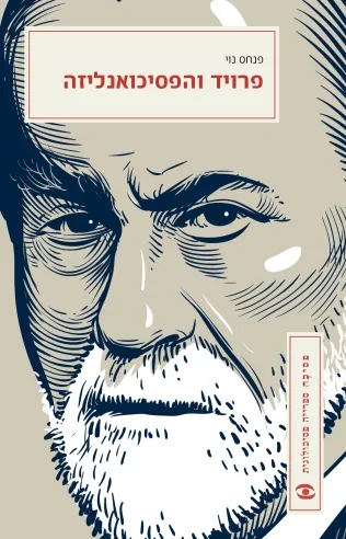 פרויד והפסיכואנליזה | פנחס נוי