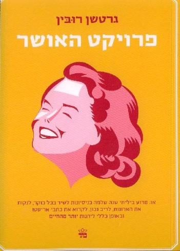 פרויקט האושר / גרטשן רובין