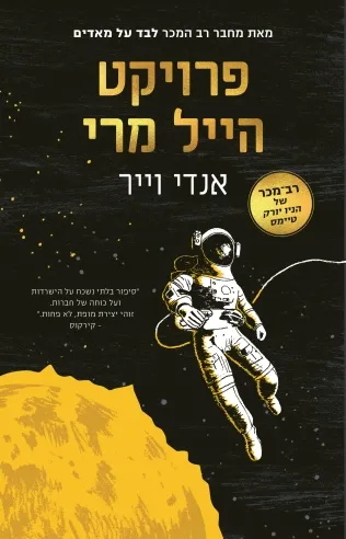 פרויקט הייל מרי / אנדי וייר