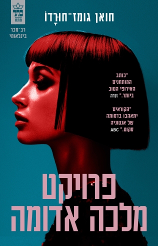 פרויקט מלכה אדומה / חואן גומז־ חורדו