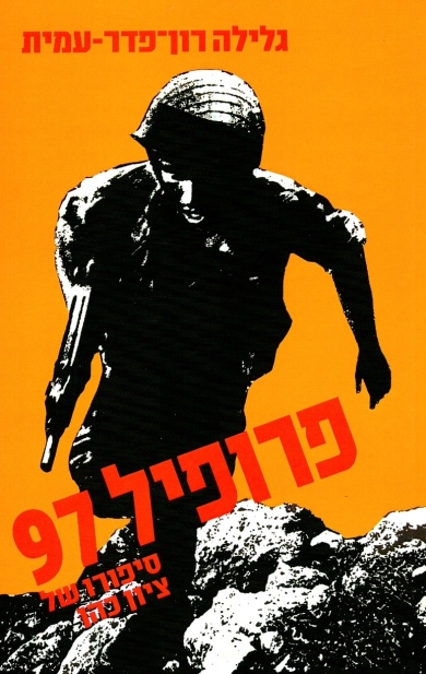 פרופיל 97 | גלילה רון-פדר עמית