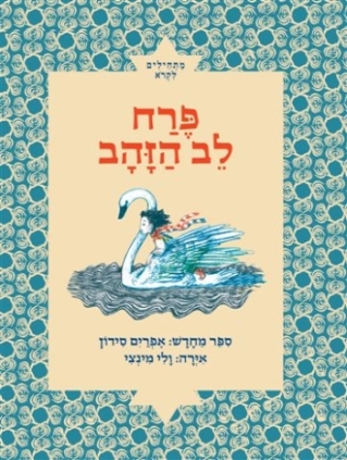 פרח לב הזהב / אפרים סידון