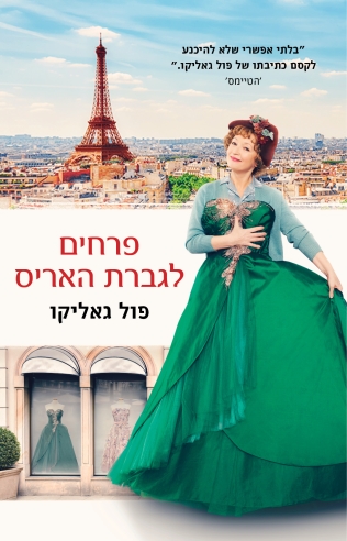 פרחים לגברת האריס | פול גאליקו