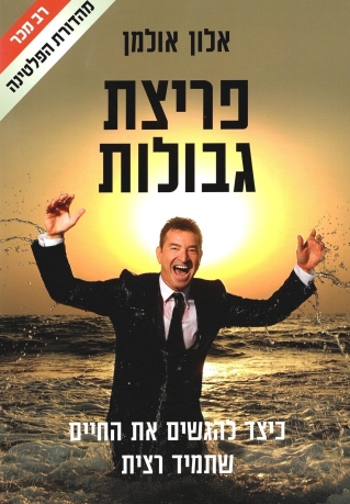 פריצת גבולות | אלון אולמן