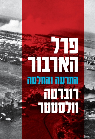 פרל הארבור / רוברטה וולסטטר