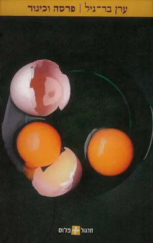 פרסה וכינור | ערן בר-גיל