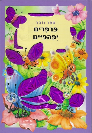 פרפרים יפהפיים - ספר נוצץ / THE BOOK COMPANY