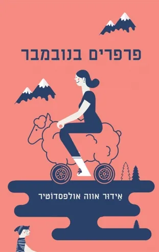 פרפרים בנובמבר | אידור אווה אולפסדוטיר