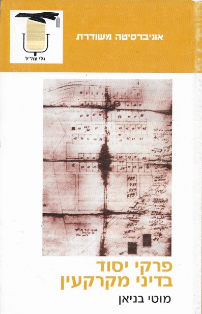 פרקי יסוד בדיני מקרקעין / מוטי בניאן