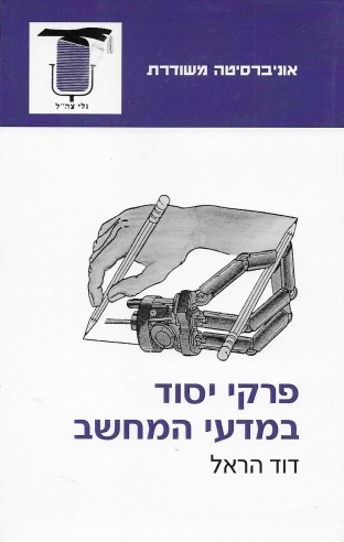 פרקי יסוד במדעי המחשב / דוד הראל