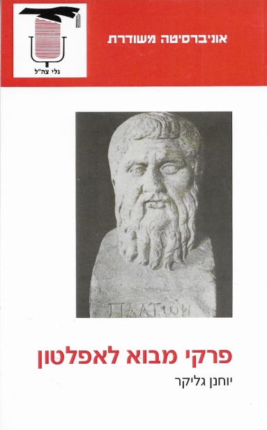 פרקי מבוא לאפלטון / יוחנן גליקר