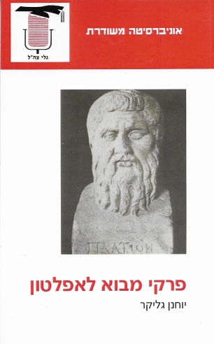 פרקי מבוא לאפלטון / יוחנן גליקר