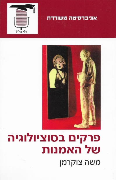 פרקים בסוציולוגיה של האמנות / משה צוקרמן