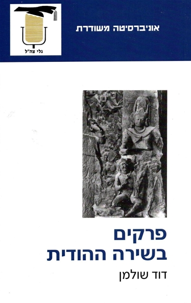 פרקים בשירה ההודית / יצחק חן