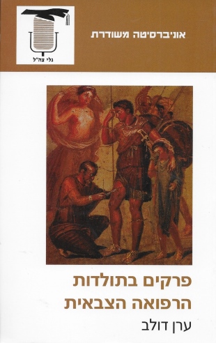 פרקים בתולדות הרפואה הצבאית / ערן דולב