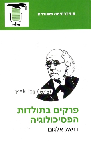פרקים בתולדות הפסיכולוגיה | דניאל אלגום