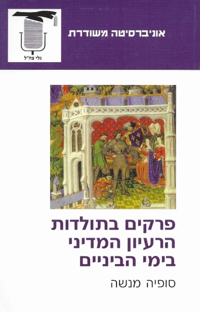 פרקים בתולדות הרעיון המדיני בימי הביניים / סופיה מנשה