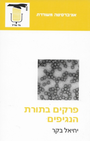 פרקים בתורת הנגיפים /יחיאל בקר