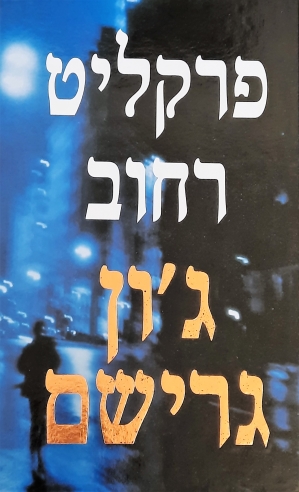 פרקליט רחוב | ג'ון גרישם