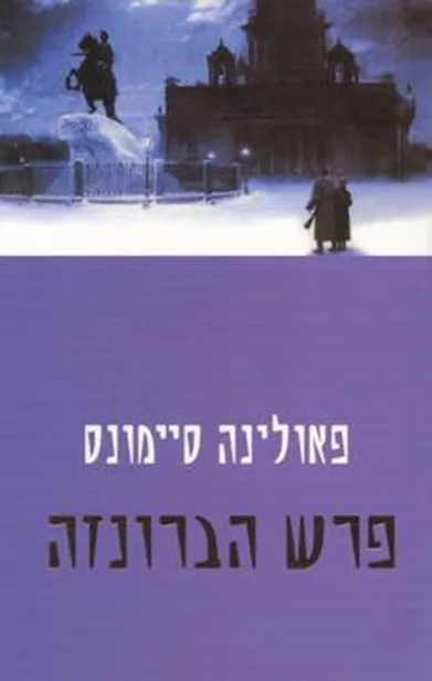 פרש הברונזה | פאולינה סיימונס 3